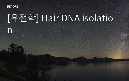 [유전학] Hair DNA isolation