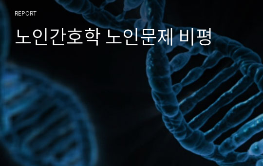 노인간호학 노인문제 비평