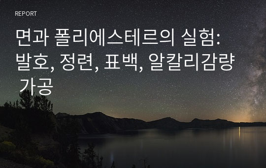 면과 폴리에스테르의 실험: 발호, 정련, 표백, 알칼리감량 가공