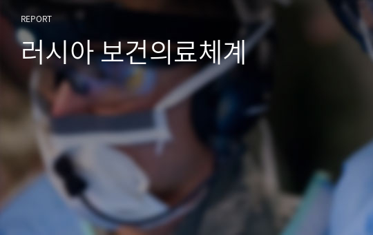 러시아 보건의료체계