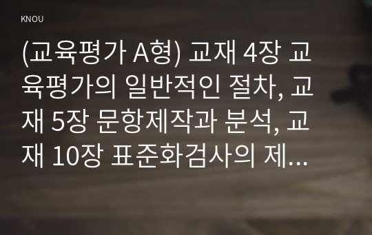 (교육평가 A형) 교재 4장 교육평가의 일반적인 절차, 교재 5장 문항제작과 분석, 교재 10장 표준화검사의 제작방법 등을 참고하여 유아 창의성 검사도구