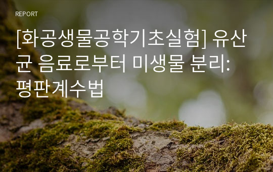 [화공생물공학기초실험] 유산균 음료로부터 미생물 분리: 평판계수법