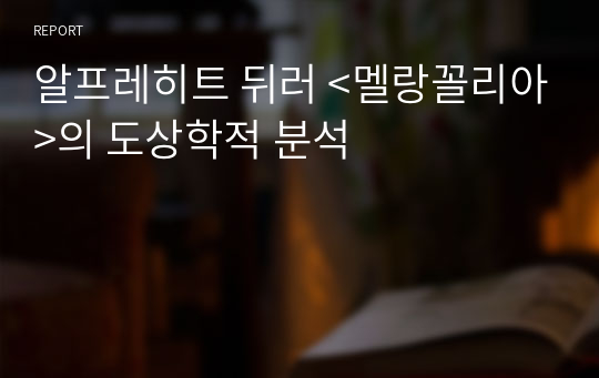 알프레히트 뒤러 &lt;멜랑꼴리아&gt;의 도상학적 분석