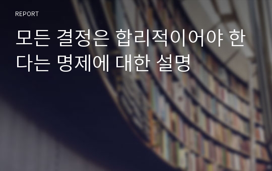 모든 결정은 합리적이어야 한다는 명제에 대한 설명