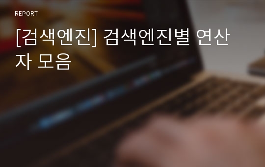 [검색엔진] 검색엔진별 연산자 모음