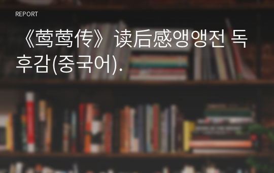 《莺莺传》读后感앵앵전 독후감(중국어).