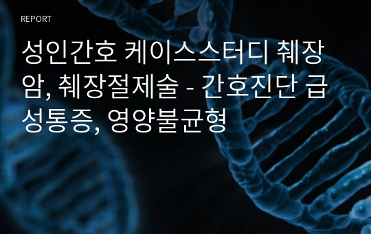 성인간호 케이스스터디 췌장암, 췌장절제술 - 간호진단 급성통증, 영양불균형