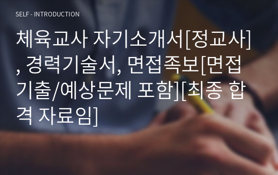 [추천] 체육교사 자기소개서, 교사경력기술서, 면접족보