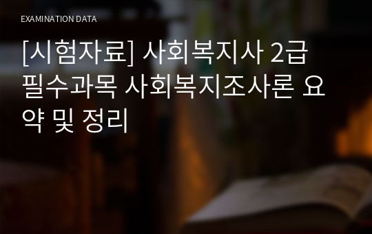 [시험자료] 사회복지사 2급 필수과목 사회복지조사론 요약 및 정리