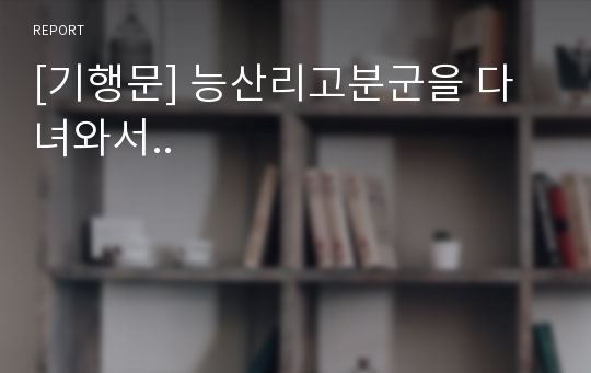 [기행문] 능산리고분군을 다녀와서..