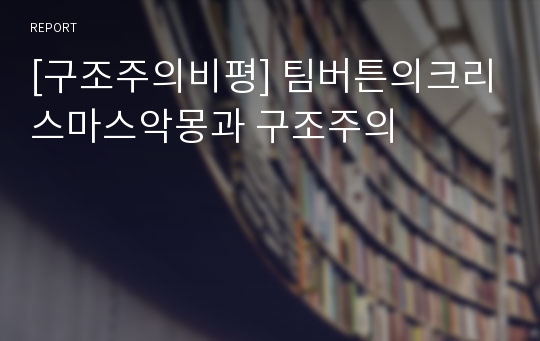 [구조주의비평] 팀버튼의크리스마스악몽과 구조주의