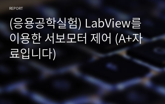 (응용공학실험) LabView를 이용한 서보모터 제어 (A+자료입니다)