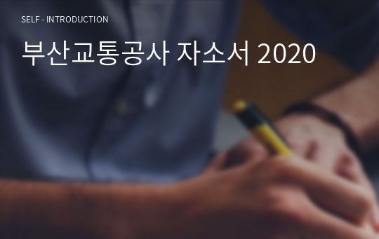 부산교통공사 자소서 2020