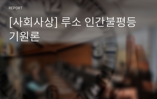 [사회사상] 루소 인간불평등 기원론