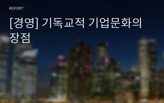 [경영] 기독교적 기업문화의 장점