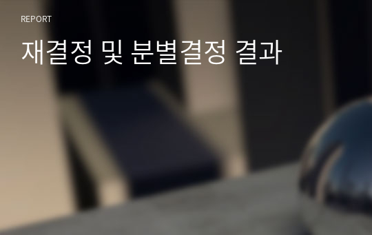 재결정 및 분별결정 결과