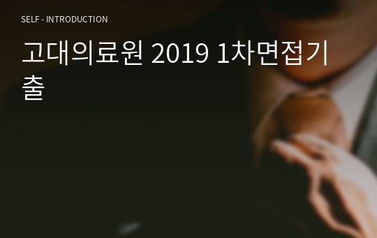 고대의료원 2019 1차면접기출