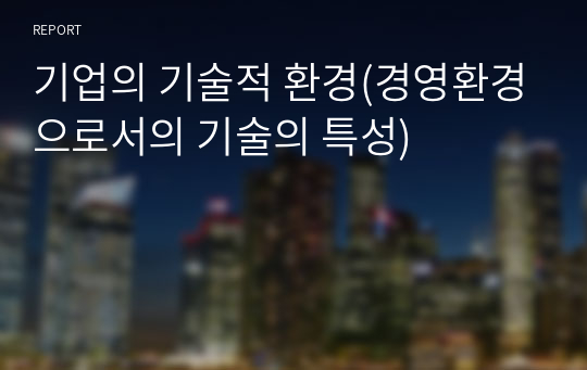 기업의 기술적 환경(경영환경으로서의 기술의 특성)