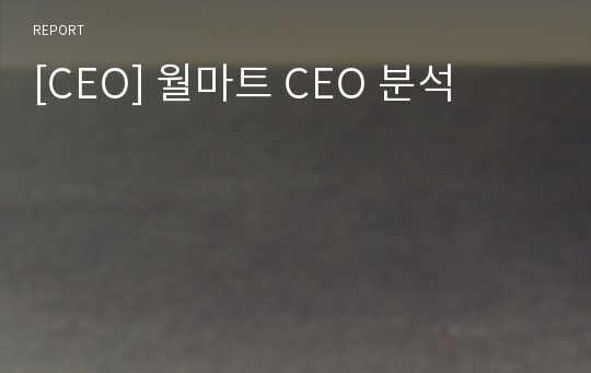 [CEO] 월마트 CEO 분석