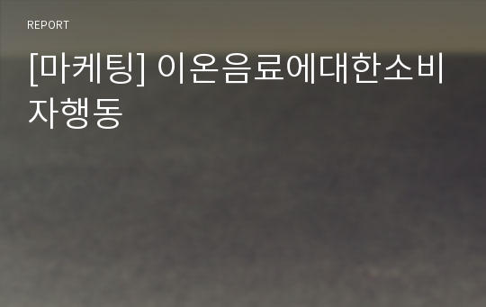 [마케팅] 이온음료에대한소비자행동