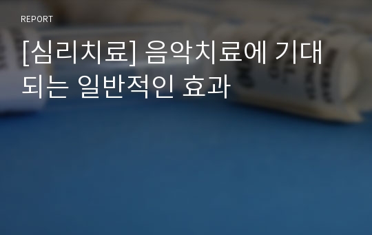 [심리치료] 음악치료에 기대되는 일반적인 효과