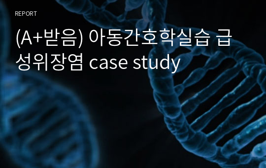 (A+받음) 아동간호학실습 급성위장염 case study