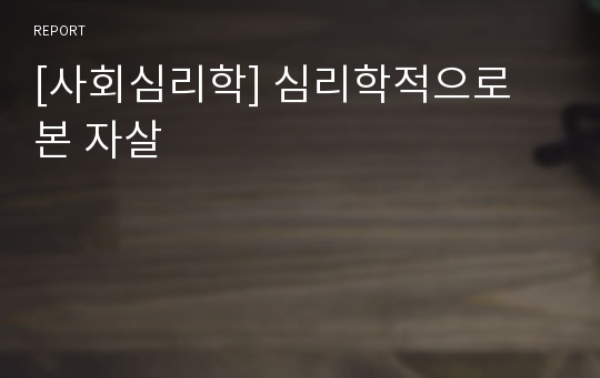 [사회심리학] 심리학적으로 본 자살