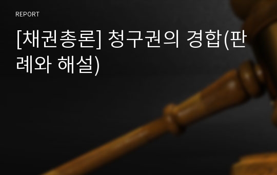 [채권총론] 청구권의 경합(판례와 해설)