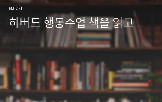 하버드 행동수업 책을 읽고