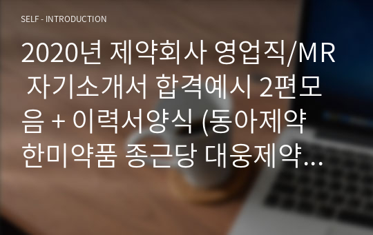 제약회사 영업직/MR 자기소개서 합격예시 2편모음 + 이력서양식 (동아제약 한미약품 종근당 대웅제약 녹십자 유한양행 JW중외제약 공통 영업직 합격자소서/지원동기)