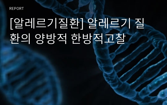 [알레르기질환] 알레르기 질환의 양방적 한방적고찰