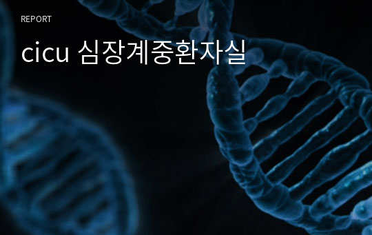 cicu 심장계중환자실