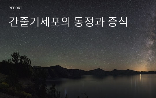 간줄기세포의 동정과 증식