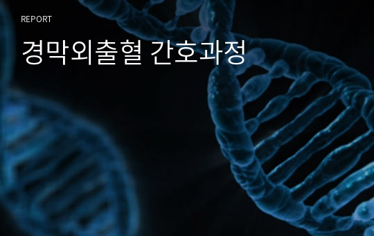 경막외출혈 간호과정