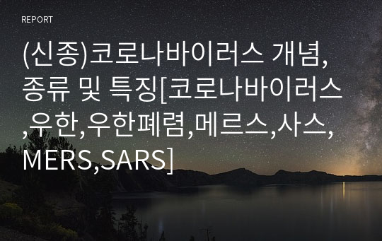 (신종)코로나바이러스 개념, 종류 및 특징[코로나바이러스,우한,우한폐렴,메르스,사스,MERS,SARS]