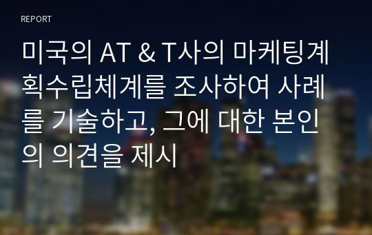 미국의 AT &amp; T사의 마케팅계획수립체계를 조사하여 사례를 기술하고, 그에 대한 본인의 의견을 제시