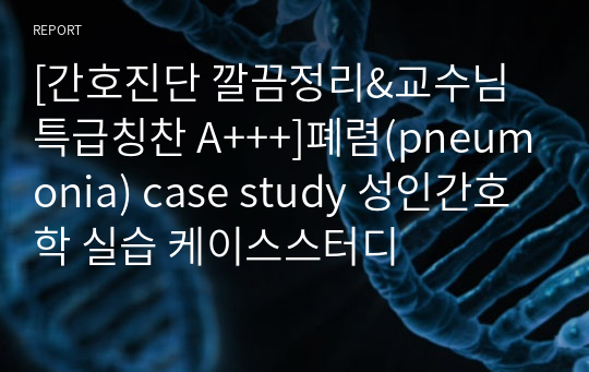 [간호진단 깔끔정리&amp;교수님 특급칭찬 A+++]폐렴(pneumonia) case study 성인간호학 실습 케이스스터디