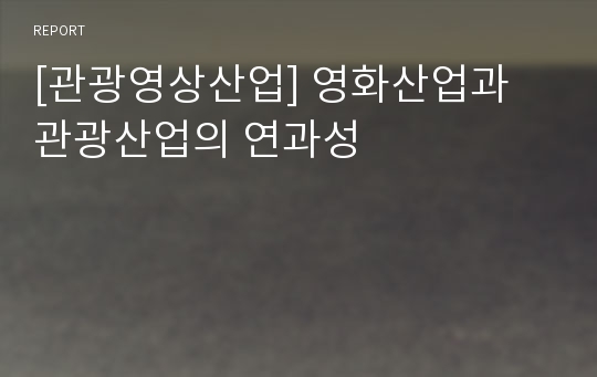 [관광영상산업] 영화산업과 관광산업의 연과성