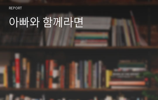 아빠와 함께라면