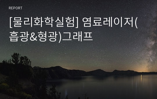 [물리화학실험] 염료레이저(흡광&amp;형광)그래프