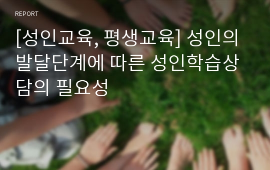 [성인교육, 평생교육] 성인의 발달단계에 따른 성인학습상담의 필요성