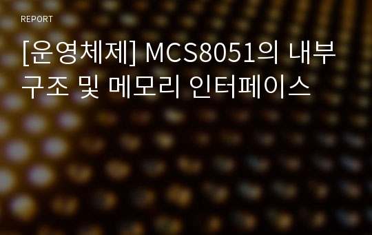 [운영체제] MCS8051의 내부구조 및 메모리 인터페이스