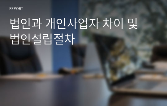 법인과 개인사업자 차이 및 법인설립절차