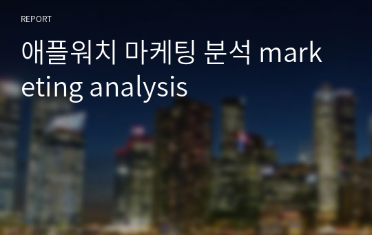 애플워치 마케팅 분석 marketing analysis