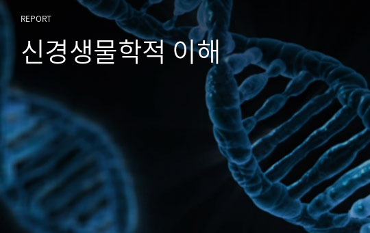 신경생물학적 이해