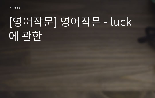 [영어작문] 영어작문 - luck 에 관한