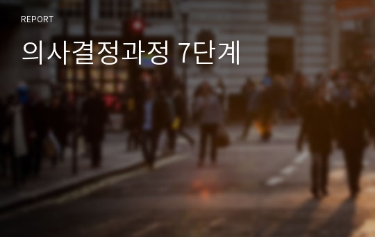 의사결정과정 7단계