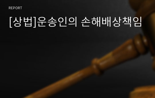 [상법]운송인의 손해배상책임