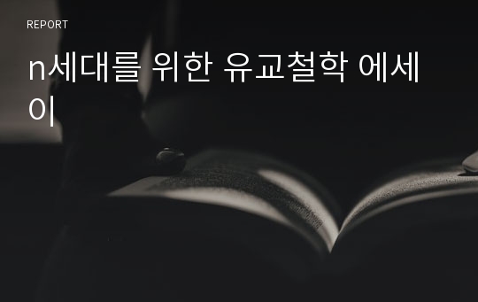 n세대를 위한 유교철학 에세이