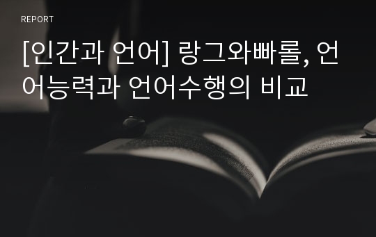 [인간과 언어] 랑그와빠롤, 언어능력과 언어수행의 비교